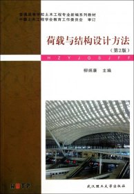 荷載與結構設計方法(第2版普通高等學校土木工程專業(yè)新編系列教材)