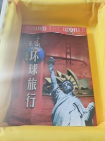 环球旅行 彩图版