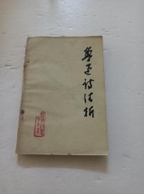 魯迅詩歌注析
