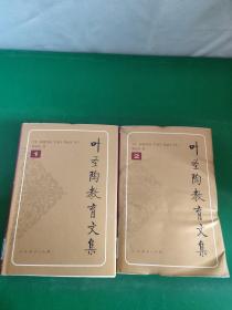 叶圣陶教育文集.1、2【二册合售】