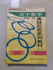 高中数学奥林匹克系列教材 第一册