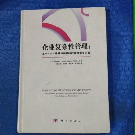 企业复杂性管理—基于Agent建模与仿真的战略性解决方案