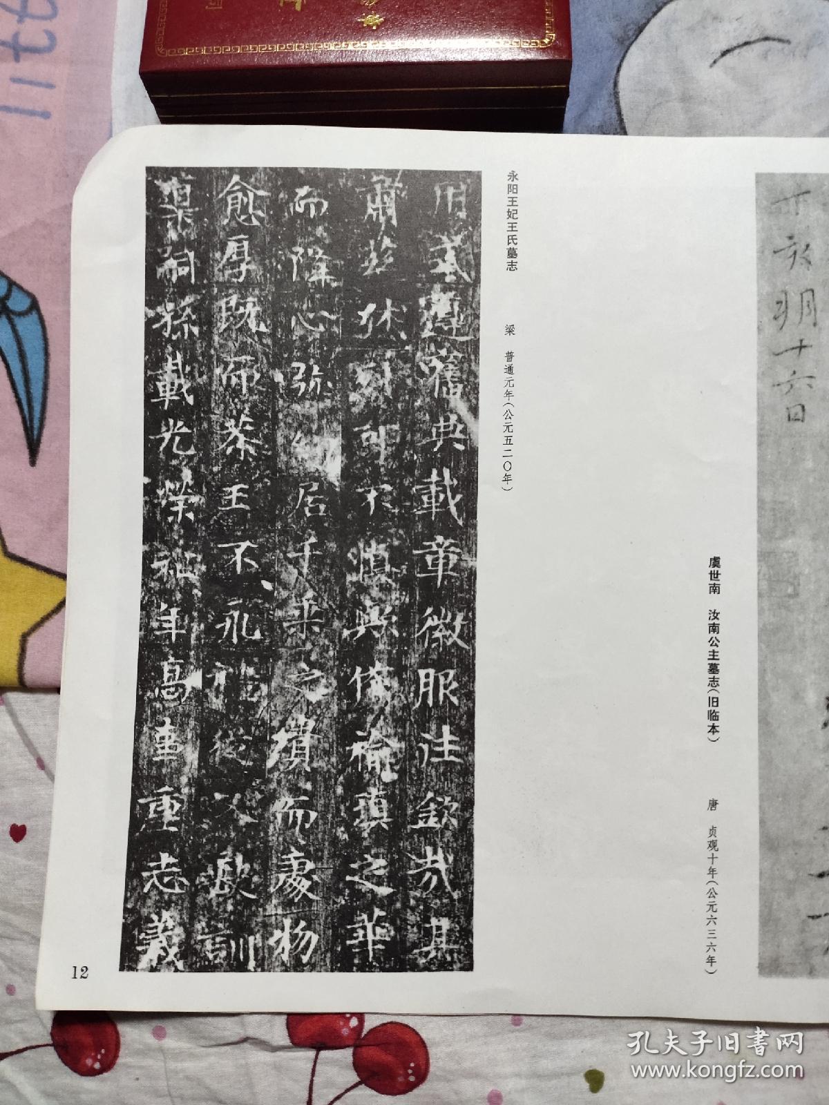 中国古代书法展览展品选集，12元包邮，