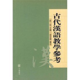 古代汉语教学参考