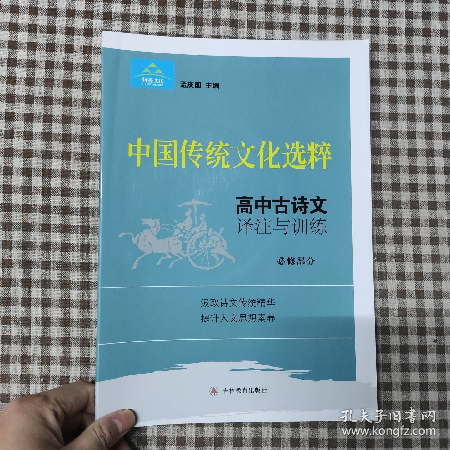 中国传统文化选粹 高中古诗文译注与训练