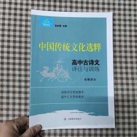 中国传统文化选粹 高中古诗文译注与训练