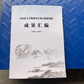 中国东方文化研究会龙文化研究院 成果汇编