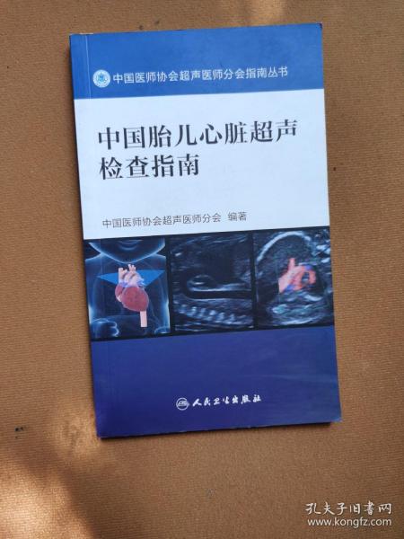 中国胎儿心脏超声检查指南（配增值）