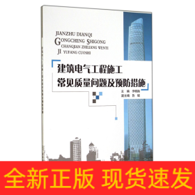 建筑電氣工程施工常見質(zhì)量問題及預(yù)防措施
