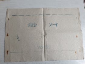 醉归（苏剧）【8开油印本，黄耀祖藏，苏昆剧团1961年印】