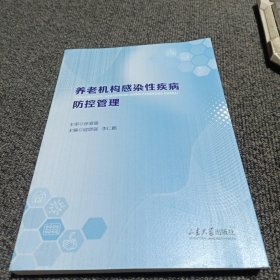 养老机构感染性疾病防控管理