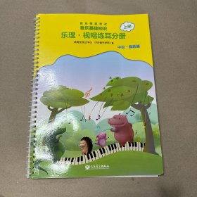 （里面全新）音乐等级考试 音乐基础知识 乐理·视唱练耳分册（中级·音乐版）上册