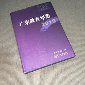 广东教育年鉴. 2013
