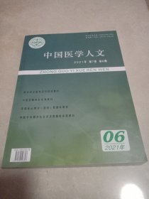 中国医学人文 2021年 第7卷 第6期