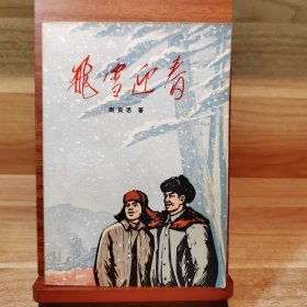 飞雪迎春（1972年一版一印）