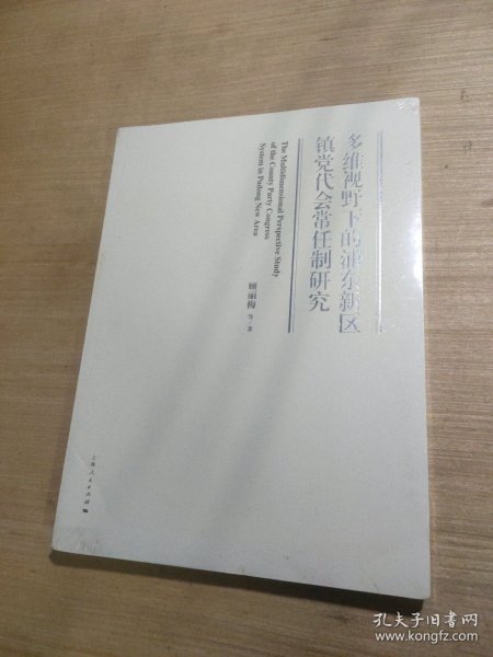 多维视野下的浦东新区镇党代会常任制研究