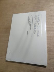 多维视野下的浦东新区镇党代会常任制研究