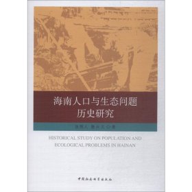 海南人口与生态问题历史研究