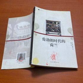 伦勃朗时代的荷兰：16开平装