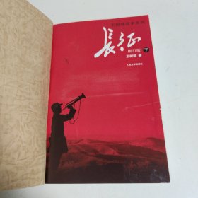 长征（修订版）（下册）