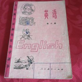 英语第六册1980年8月