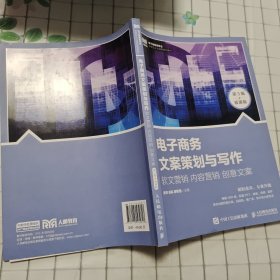 电子商务文案策划与写作：软文营销 内容营销 创意文案（第3版 慕课版）