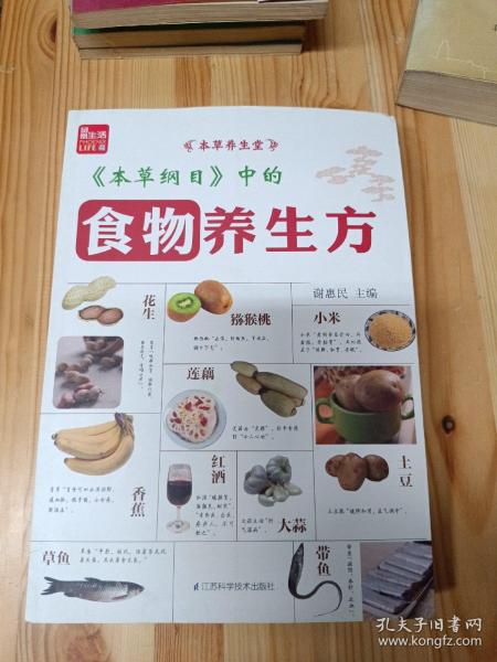 本草养生堂：《本草纲目》中的食物养生方