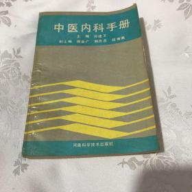 中医内科手册