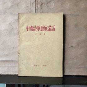 中国诗歌发展讲话