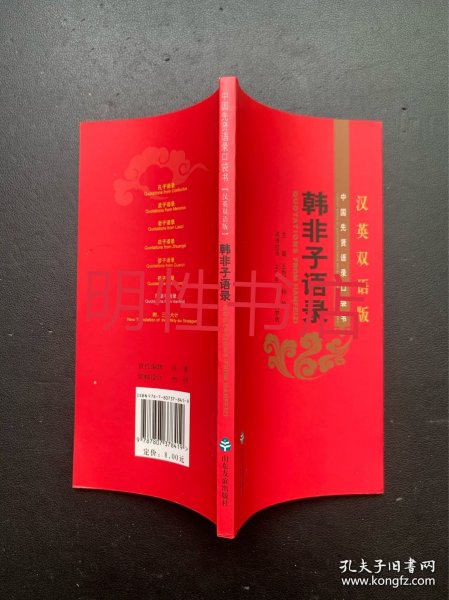 中国先贤语录口袋书：韩非子语录（汉英双语版）