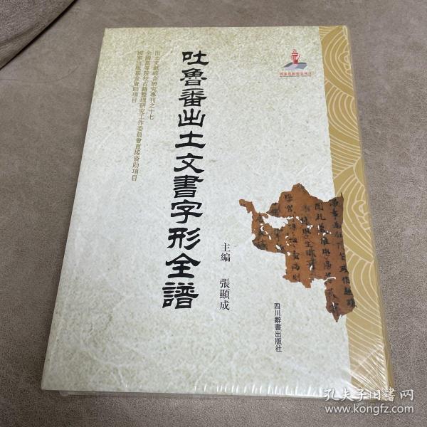 吐鲁番出土文书字形全谱