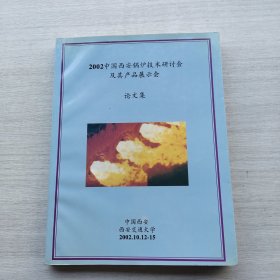 比较少见，车德福签名《2002中国西安锅炉技术研讨会及其产品展示会 论文集》