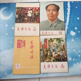 支部生活（云南）1974年第9.10期【合刊，12期；1975年第8.11期【4册合售】