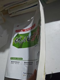 优化方案新高考高考总复习生物