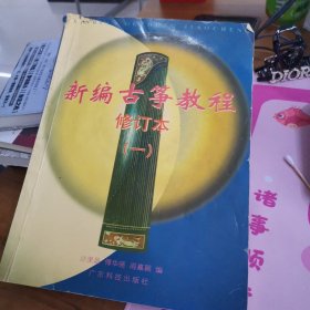 新编古筝教程