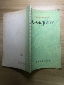 史记故事选译（一），周慧珺题封面、扉页