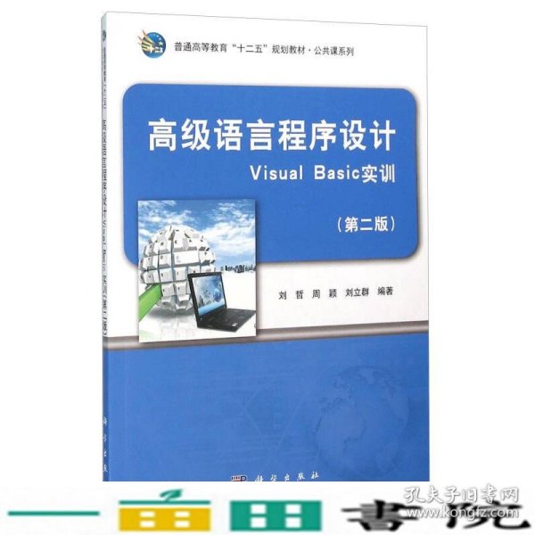 高级语言程序设计Visual Basic实训（第2版）