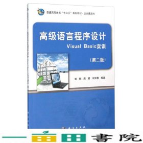 高级语言程序设计Visual Basic实训（第2版）