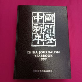中国新闻年鉴 1997