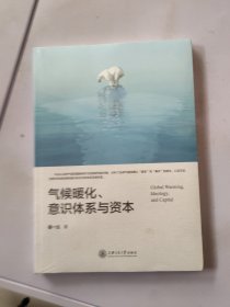 气候暖化、意识体系与资本