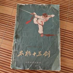 太极十三剑 王子章 1957-12 出版