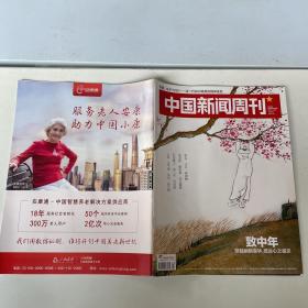 中国新闻周刊2017/4致中年