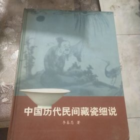 中国历代民间藏瓷细说