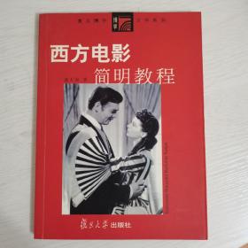 西方电影简明教程（一版一印）