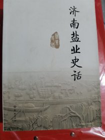 济南盐业史话