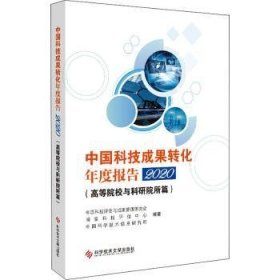 中国科技成果转化年度报告2020（高等院校与科研院所篇）