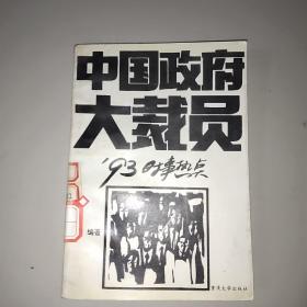 中国政府大裁员(93时事热点)