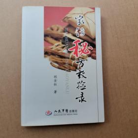 家传秘方效验录