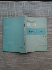 1977--1980中国的人口 （中国社会主义现代化建设）有水渍不影响阅读