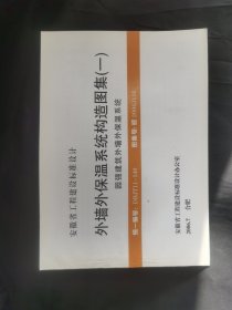 安徽省工程建设标准设计·外墙外保温系统构造图集(一)园强建筑外墙外保温系统